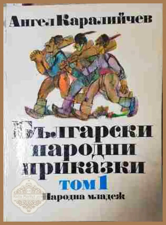 Български народни приказки. Том 1 - Ангел Каралийчев - Книга