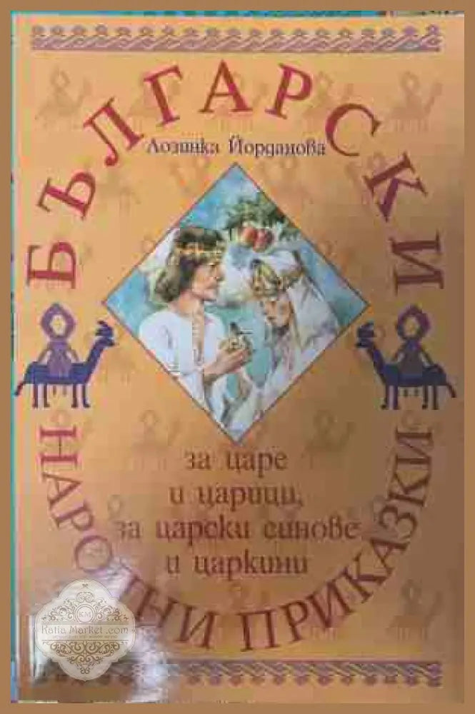 Български народни приказки за царе и царици за царски синове и царкини - Лозинка Йорданова - Книга