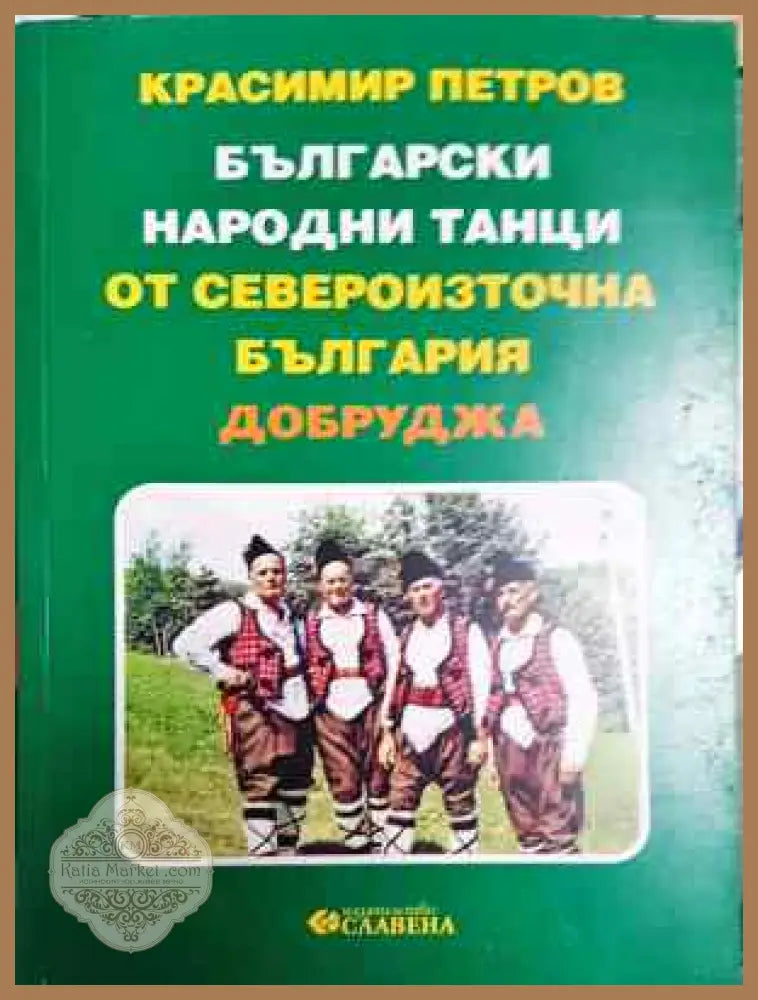 Български народни танци от Североизточна България (Добруджа) - Красимир Петров - Книга
