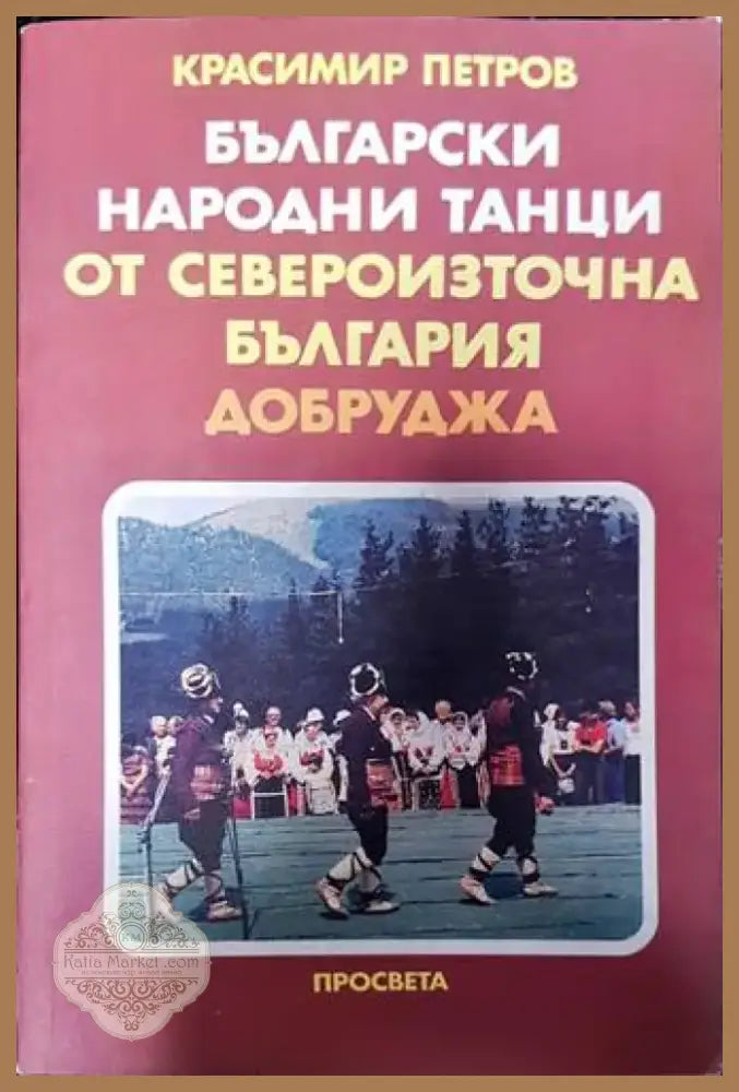 Български народни танци от Североизточна България (Добруджа) (110) - Книга