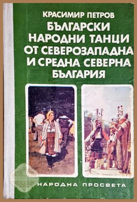 Български народни танци от Северозападна и Средна северна България - Красимир Петров - Красимир Петров - Книга