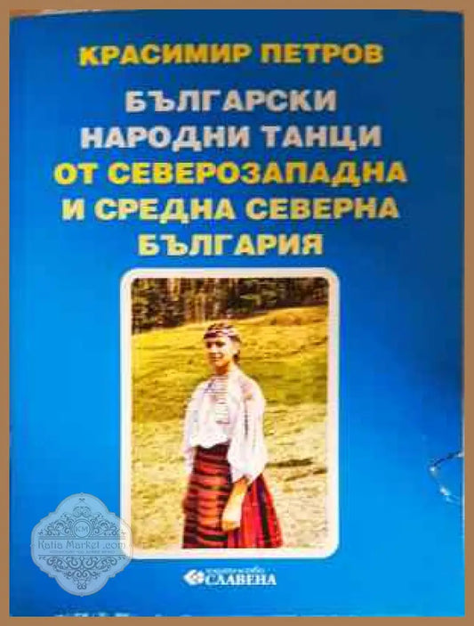 Български народни танци от Северозападна и Средна северна България - Красимир Петров - Книга