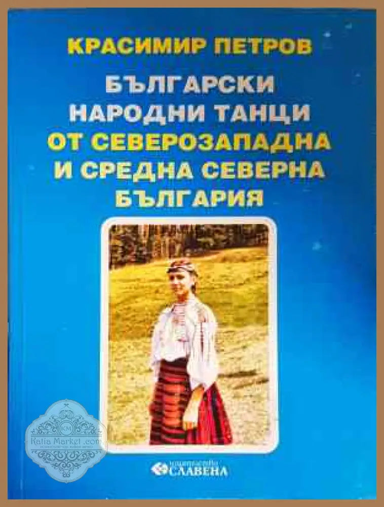 Български народни танци от Северозападна и Средна северна България - Красимир Петров - Книга