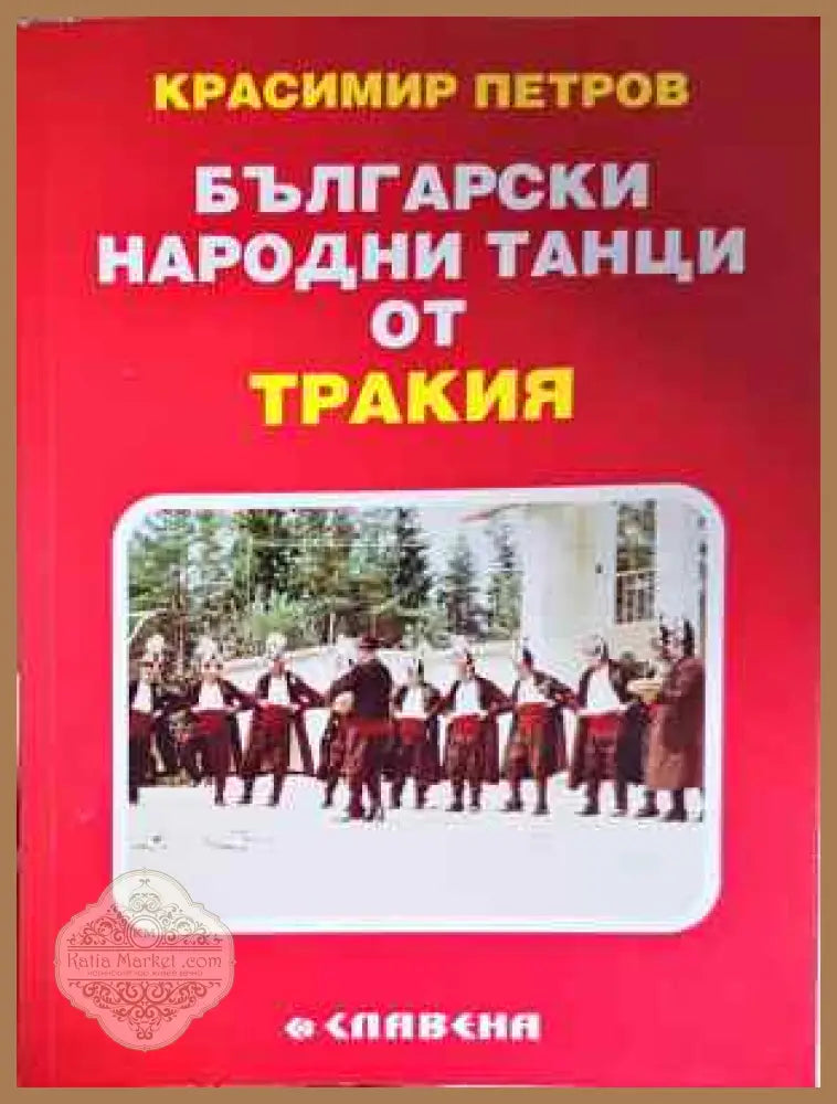 Български народни танци от Тракия - Красимир Петров - Книга