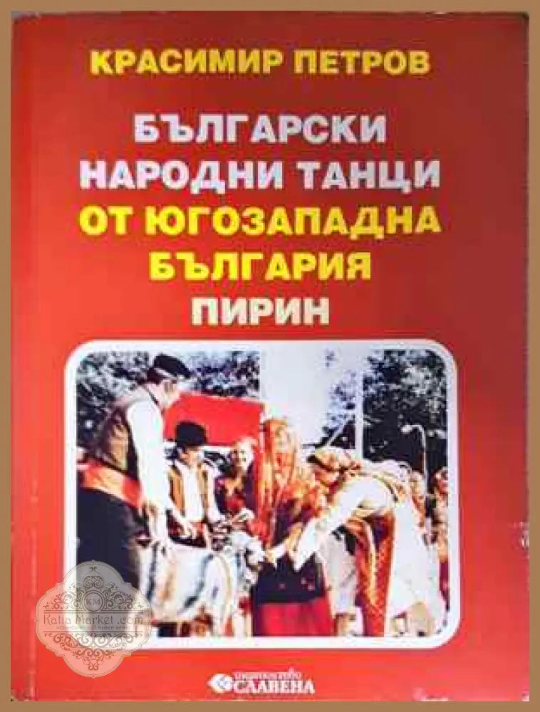 Български народни танци от Югозападна България: Пирин - Красимир Петров - Книга
