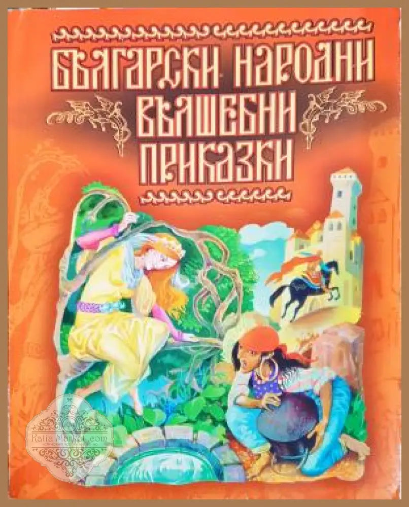 Български народни вълшебни приказки