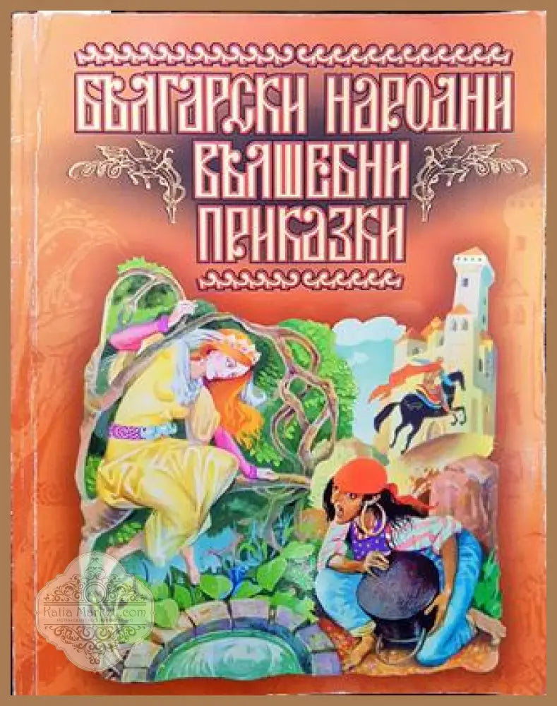 Български народни вълшебни приказки - Сборник - Книги