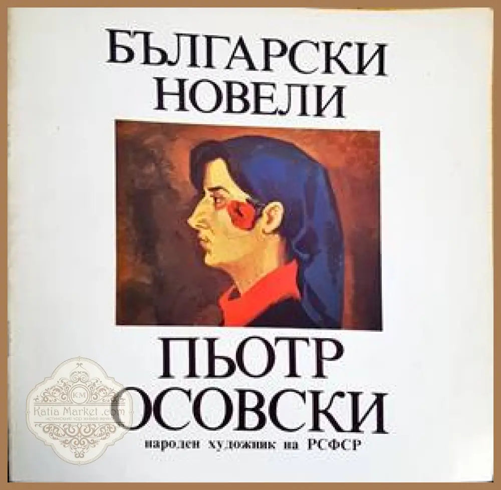 Български новели - Съюз на българските художници - Книги