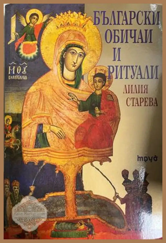 Корица на Български обичаи и ритуали от Лилия Старева