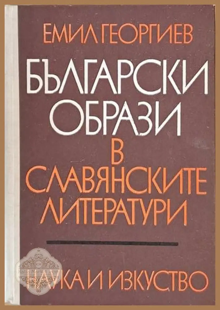 Български образи в славянските литератури - Проф. Емил Георгиев - Книги