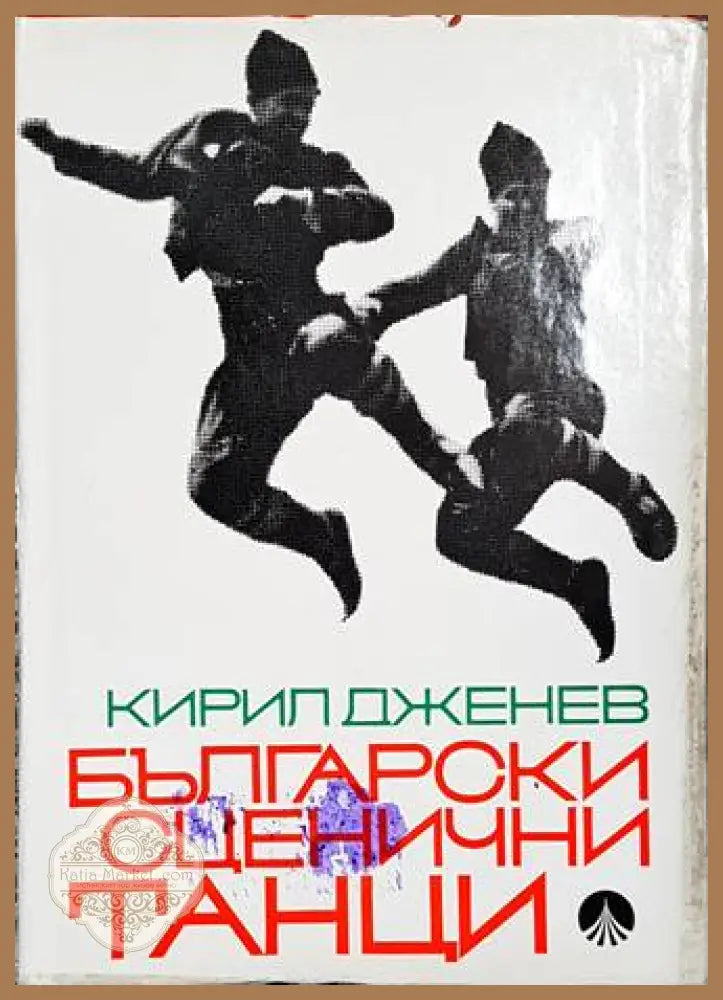 Български оценични танци - Кирил Дженев - Книги