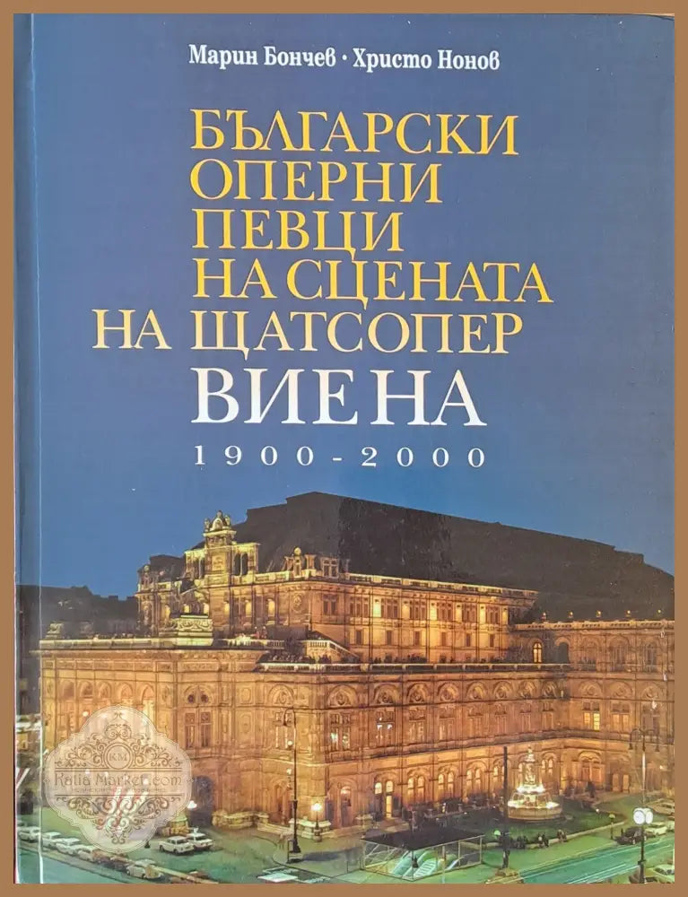 Български оперни певци на сцената на Щатсопер Виена 1900-2000 - Марин Бончев Христо Нонов - Книги