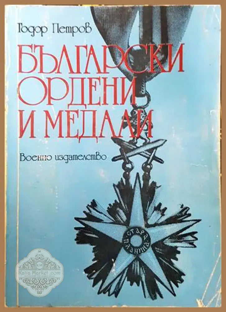 Български ордени и медали - Тодор Петров - Книги
