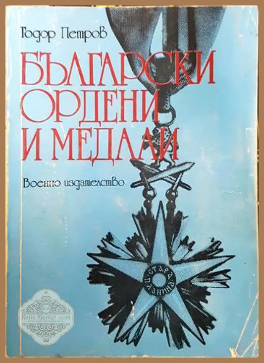 Български ордени и медали - Тодор Петров - Книги