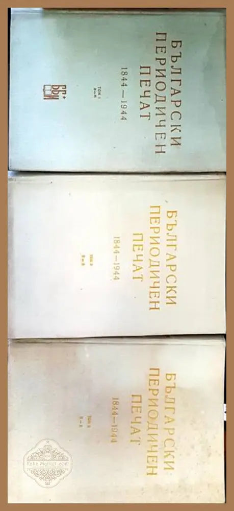 Български периодичен печат 1844-1944. Том 1-3 - ББИ ’’Елин Пелин’’ - Книги