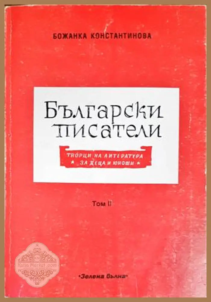 Български писатели - творци на литература за деца и юноши. Том 2 - Божанка Константинова - Книги