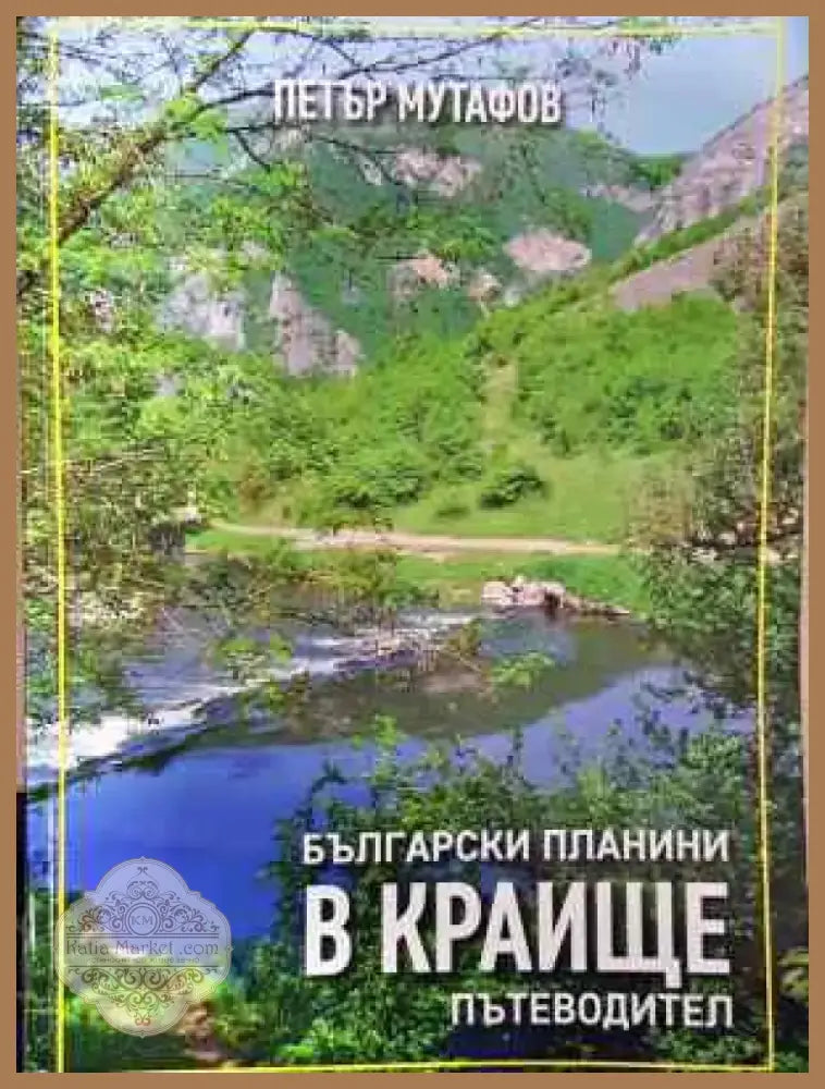 Български планини в Краище. Пътеводител (1074) - Книга