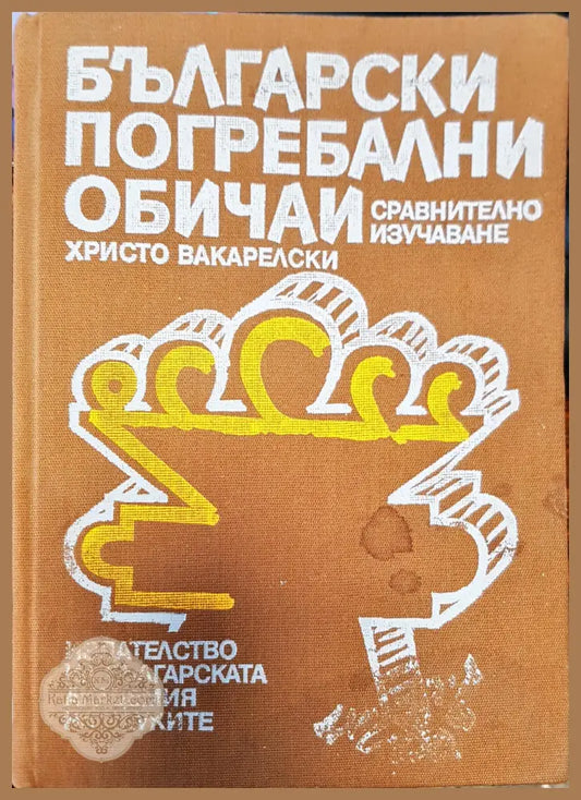 Български погребални обичаи - Книги