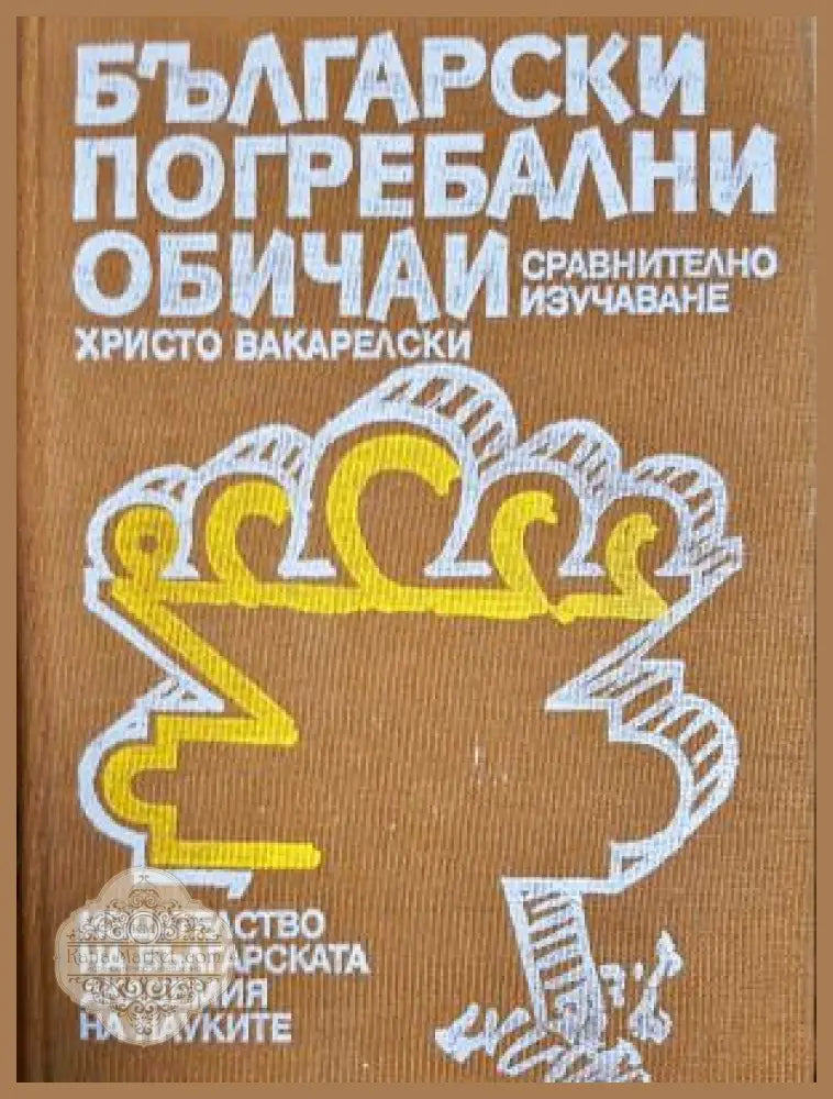 Български погребални обичаи - сравнително изучаване - Христо Вакарелски - Книга