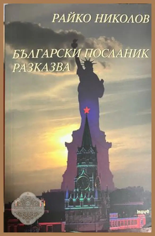 Български посланик разказва - Райко Николов