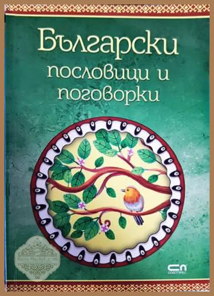 Български пословици и поговорки - Сборник - Книги