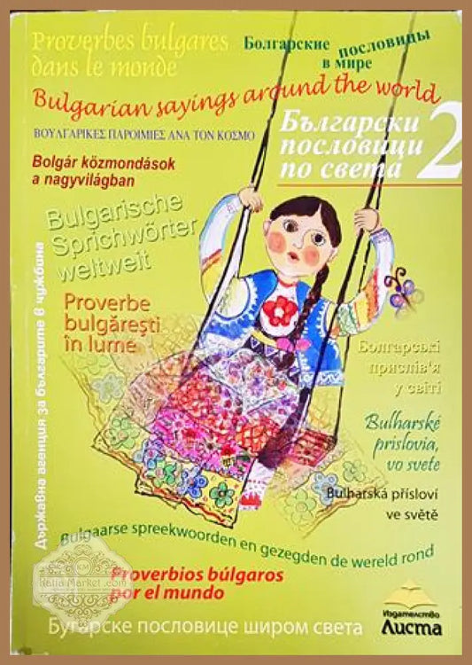 Български пословици по света. Част 2 - Сборник - Книги