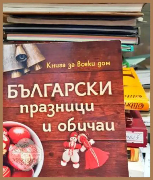 Български празници и обичаи (83) - Книга