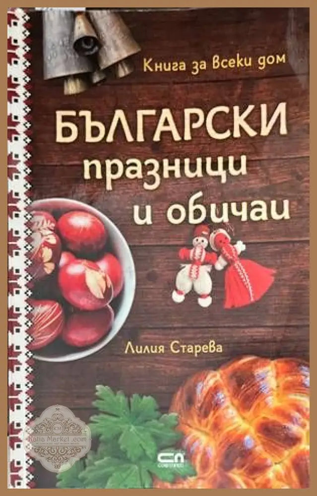 Български празници и обичаи - Лилия Старева - Книги