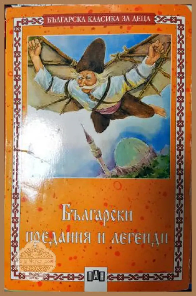 Български предания и легенди: Христоматия - Сборник. Съставители: Цанко Лалев Корнелия Лозанова - Книга