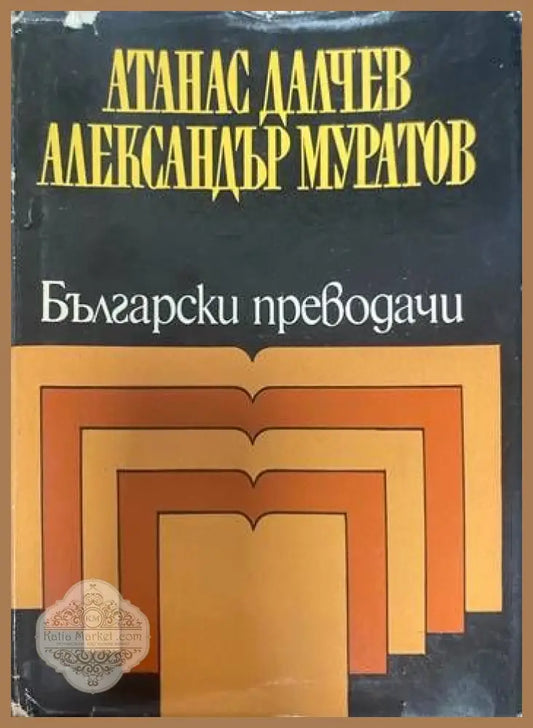 Български преводачи - Атанас Далчев Александър Муртаров - Книги