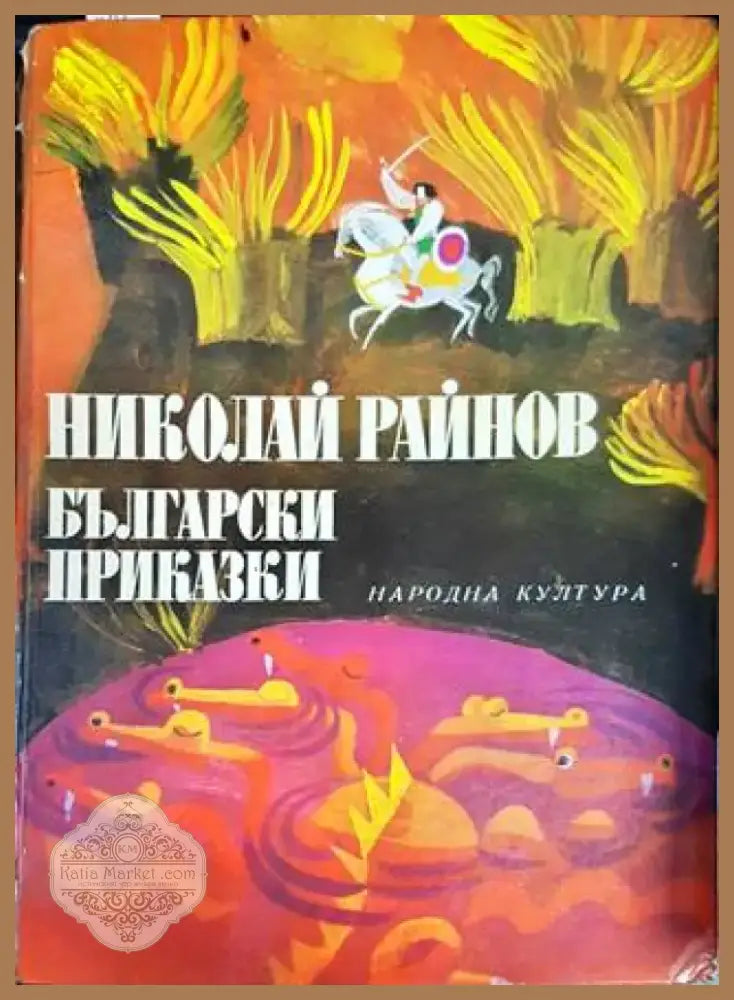 Български приказки (1054) - Книга