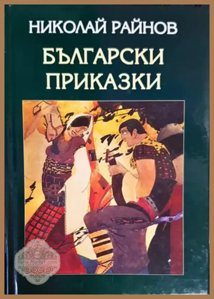 Български приказки (1354) - Книга