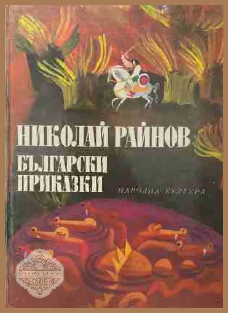 Български приказки - Николай Райнов