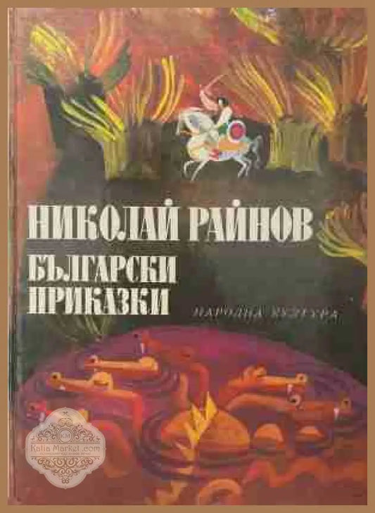 Български приказки - Николай Райнов