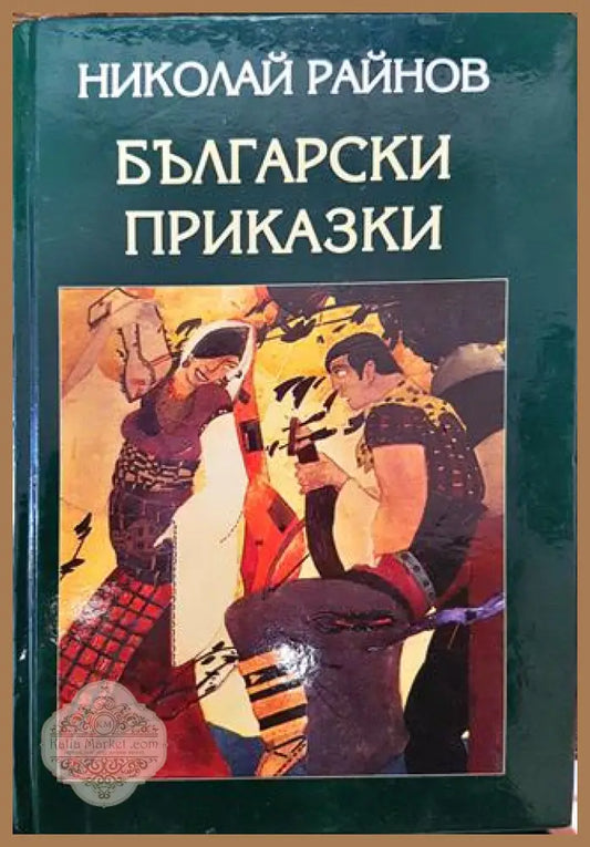 Български приказки - Николай Райнов - Книги