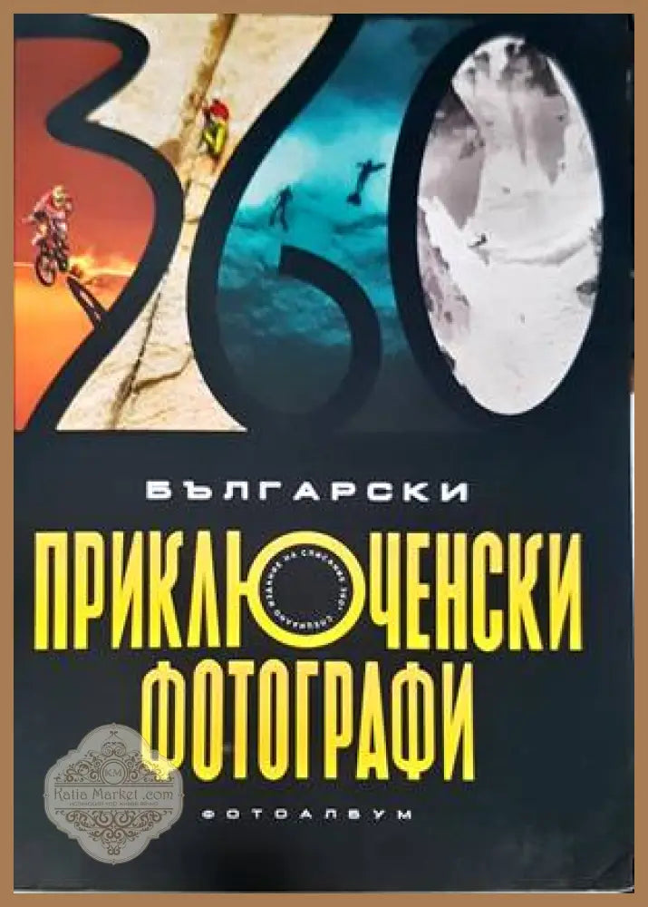 Български приключенски фотографи - Колектив - Книги