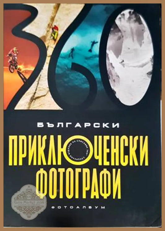 Български приключенски фотографи - Колектив - Книги