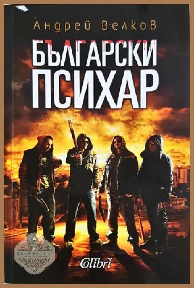 Български психар - Андрей Велков