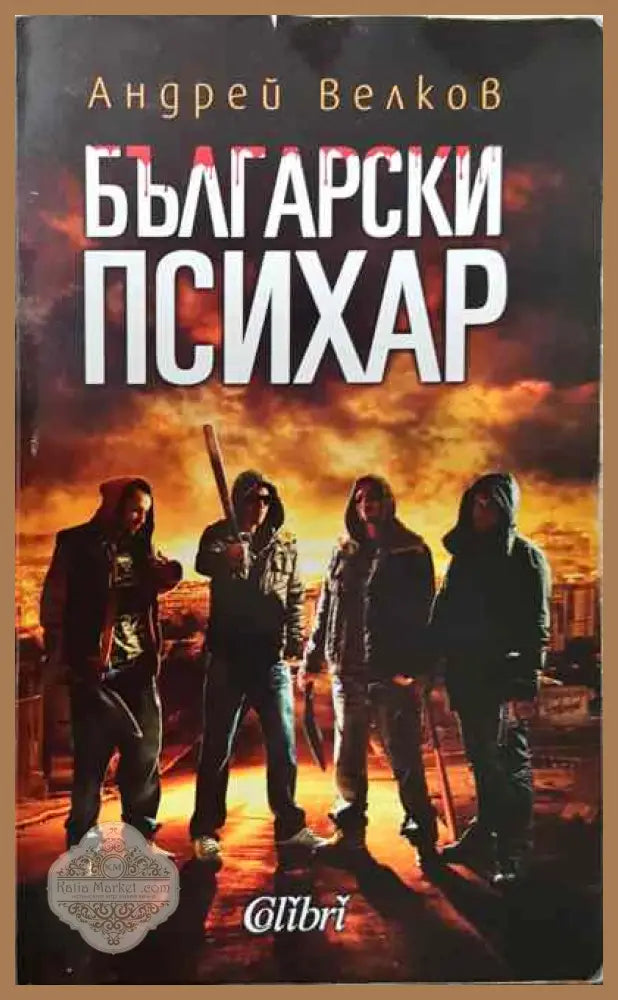 Български психар - Андрей Велков - Книги