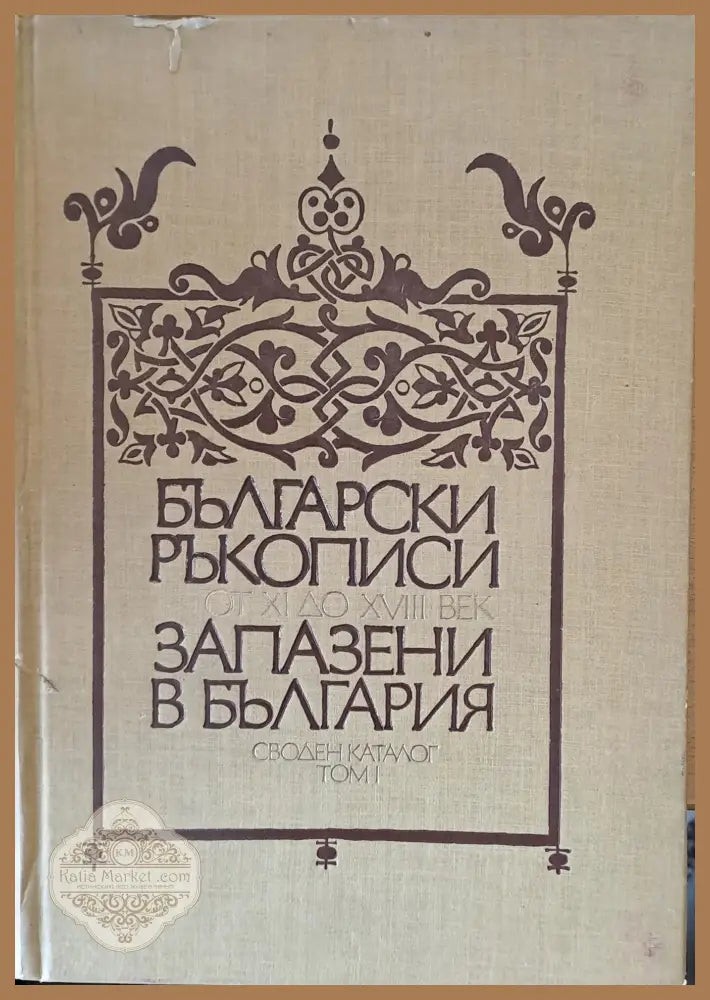 Български ръкописи от ХІ до ХVІІІ век запазени в България. Своден каталог том І - Б. Христова Д. Караджова Ан.