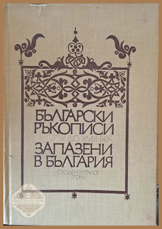 Български ръкописи от ХІ до ХVІІІ век запазени в България. Своден каталог том І - Б. Христова Д. Караджова Ан.
