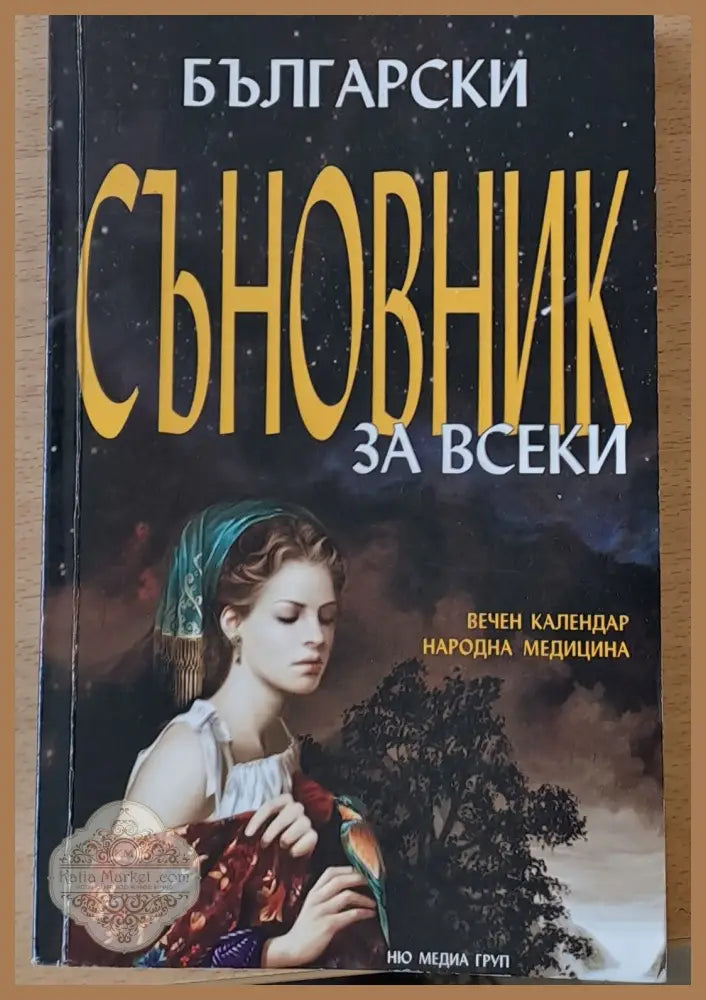 Български Съновник за всеки - Мариела Тасева - Книги