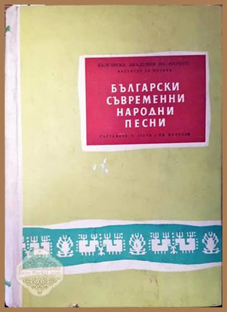 Български съвременни народни песни