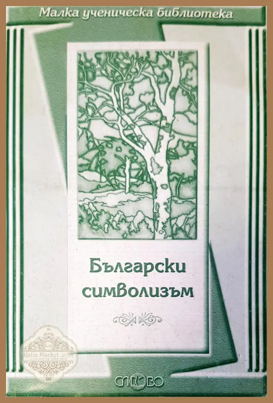 Български символизъм - Книги