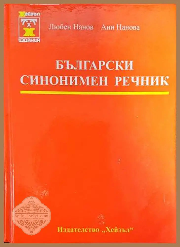 Български синонимен речник - Любен Нанов Ани Нанова - Книги