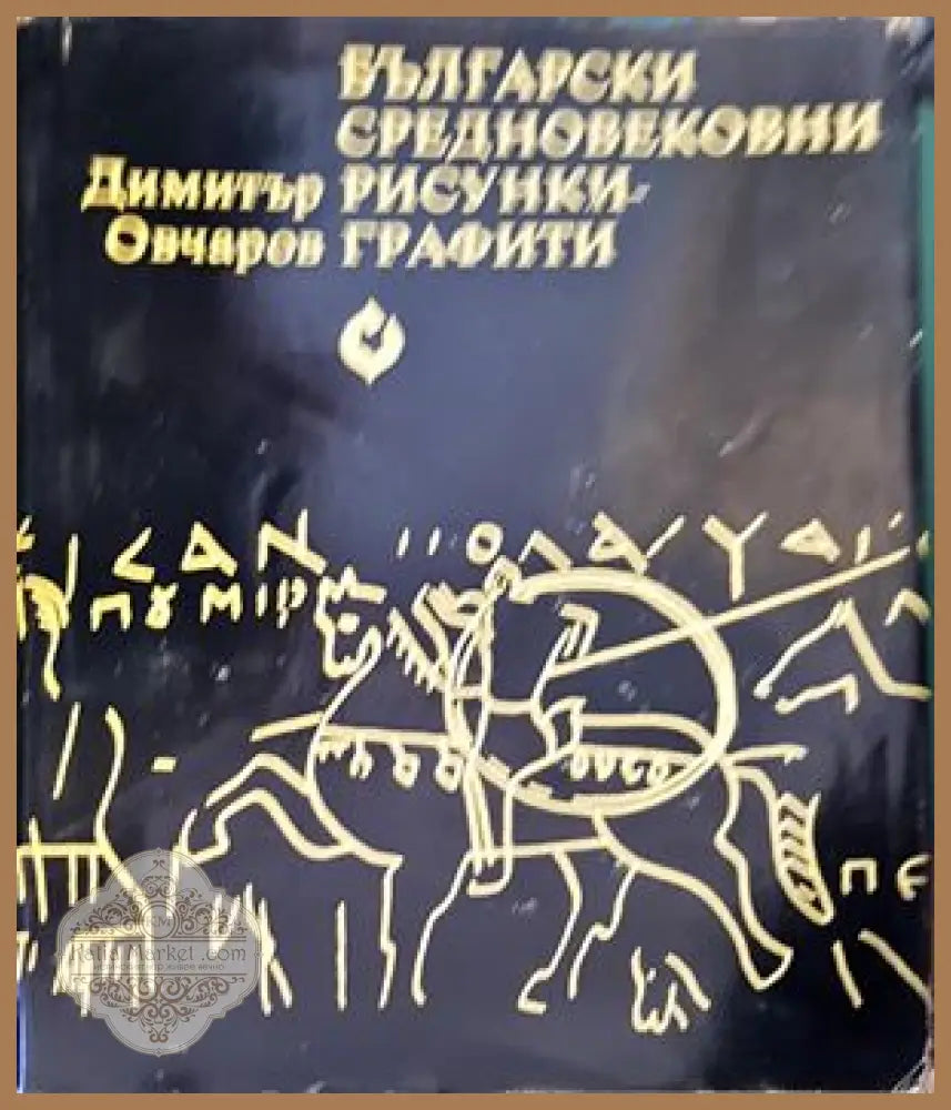 Български средновековни рисунки-графити - Димитър Овчаров - Книги