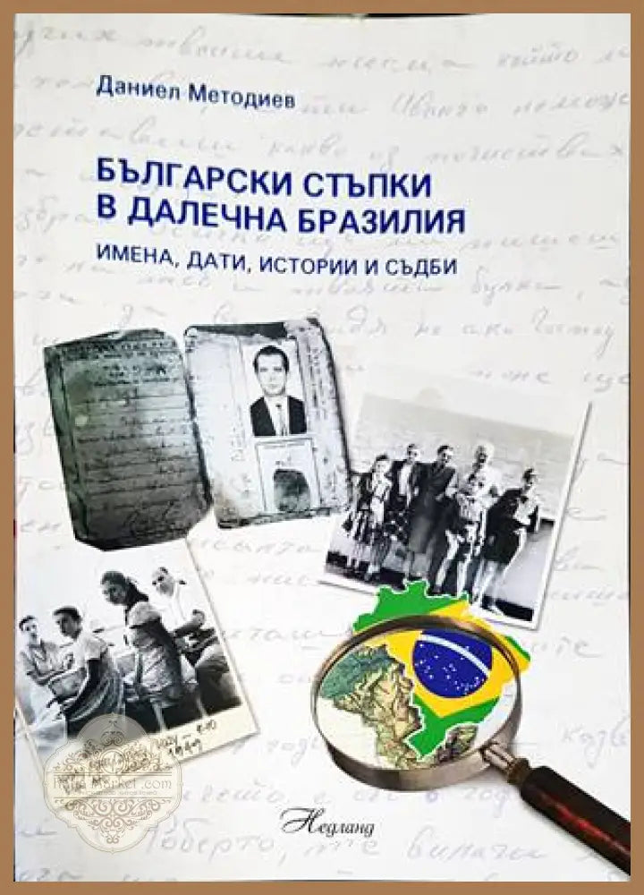 Български стъпки в далечна Бразилия - Даниел Методиев - Книги