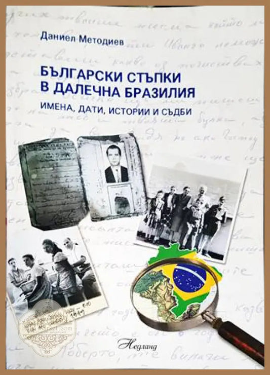 Български стъпки в далечна Бразилия - Даниел Методиев - Книги