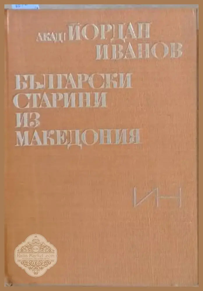 Български старини из Македония (1910) - Книга