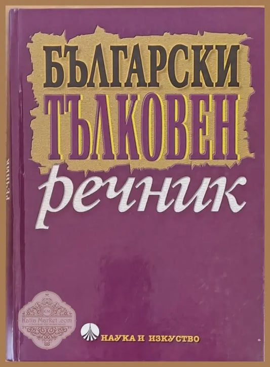 Български тълковен речник (386) - Книга